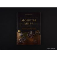 Книга издательства Эксмо. Монеты мира. Визуальная история развития мировой нумизматики от древности до наших дней (Феоктистова Наталья)