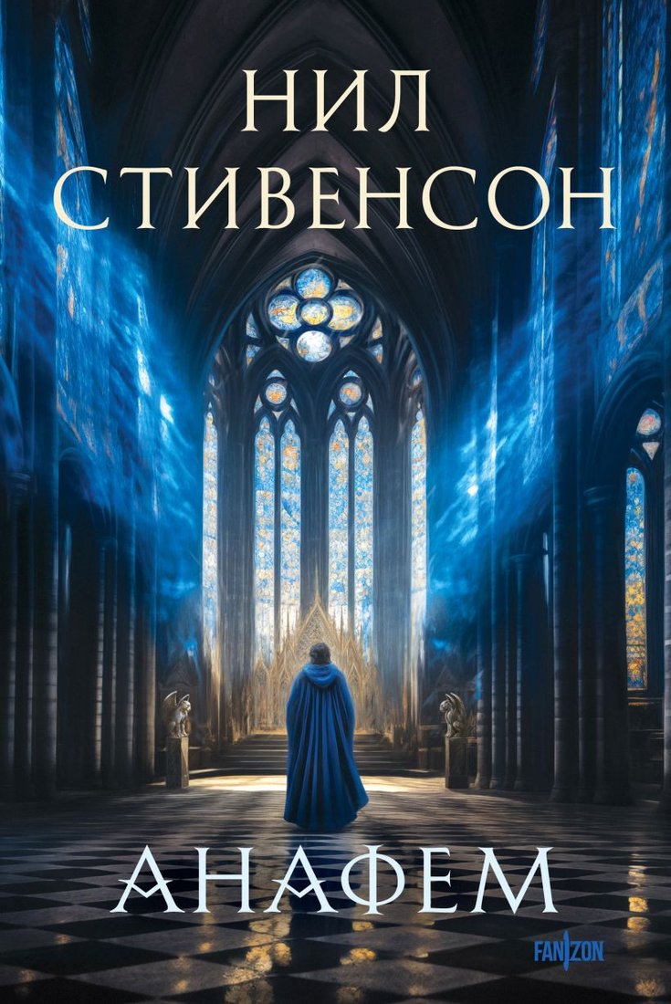 

Книга издательства Fanzon. Анафем 9785041947675 (Стивенсон Н.)
