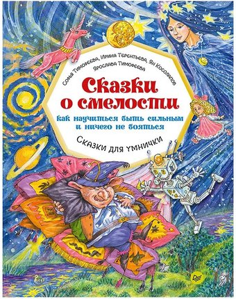 Книга издательства Питер. Сказки о смелости.Как научиться быть сильным и ничего не бояться