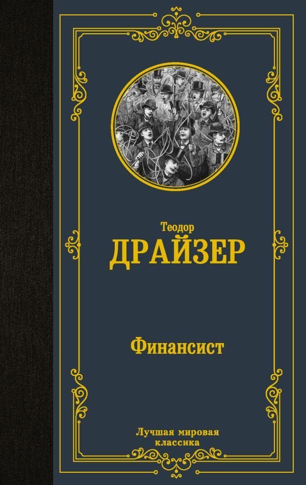 

Книга издательства АСТ. Финансист 978-5-17-114536-1 (Драйзер Теодор)
