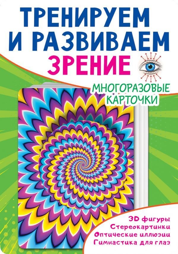 

Книга издательства АСТ. Тренируем и развиваем зрение