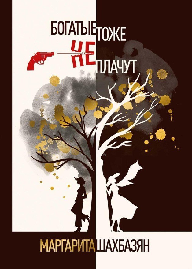 

Книга издательства Де'Либри Богатые тоже не плачут (Шахбазян Маргарита)