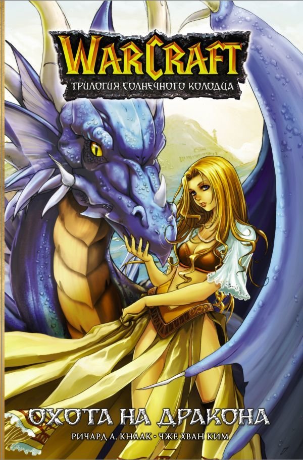 

Манга АСТ. Warcraft. Трилогия Солнечного колодца: Охота на дракона (Кнаак Ричард А./Ким Чже Хван)