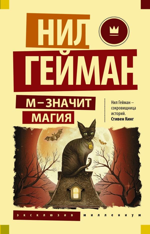 

Книга издательства АСТ. М – значит магия (Гейман Н.)