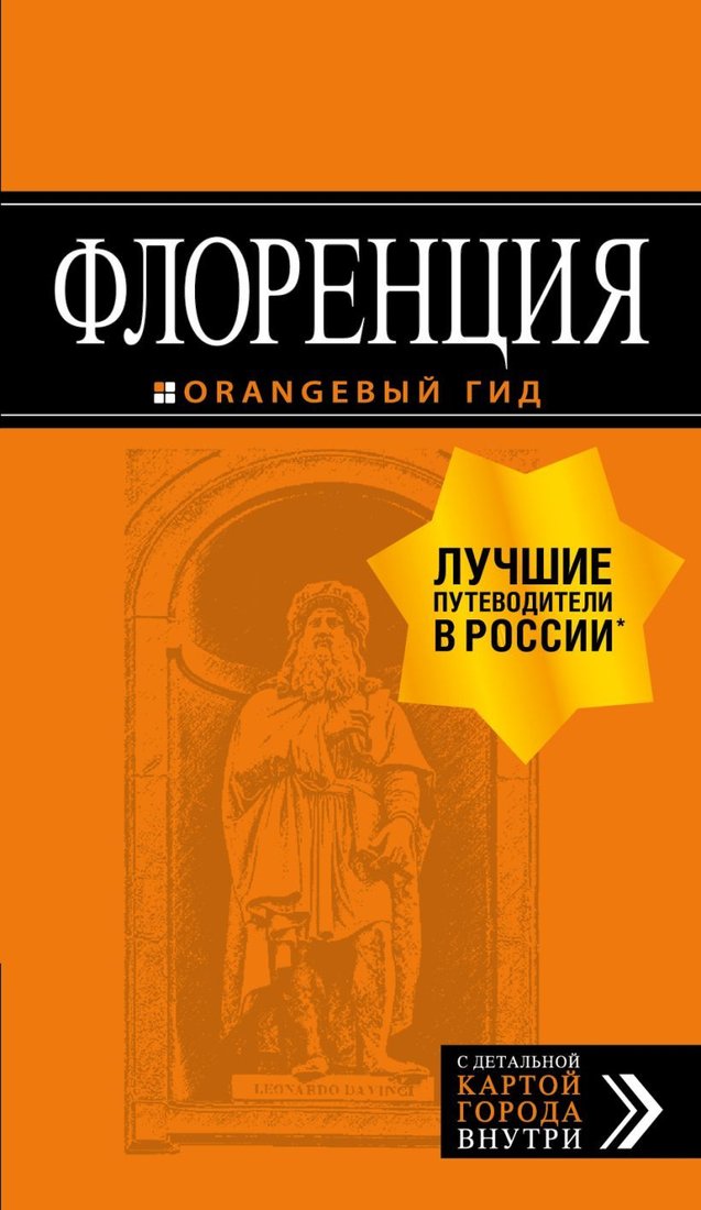 

Книга издательства Эксмо. Флоренция: путеводитель + карта. 5-е изд., испр. и доп. (Арье Лев)