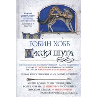 Книга издательства Азбука. Сага о Шуте и Убийце. Книга 1. Миссия шута (Робин Хобб)