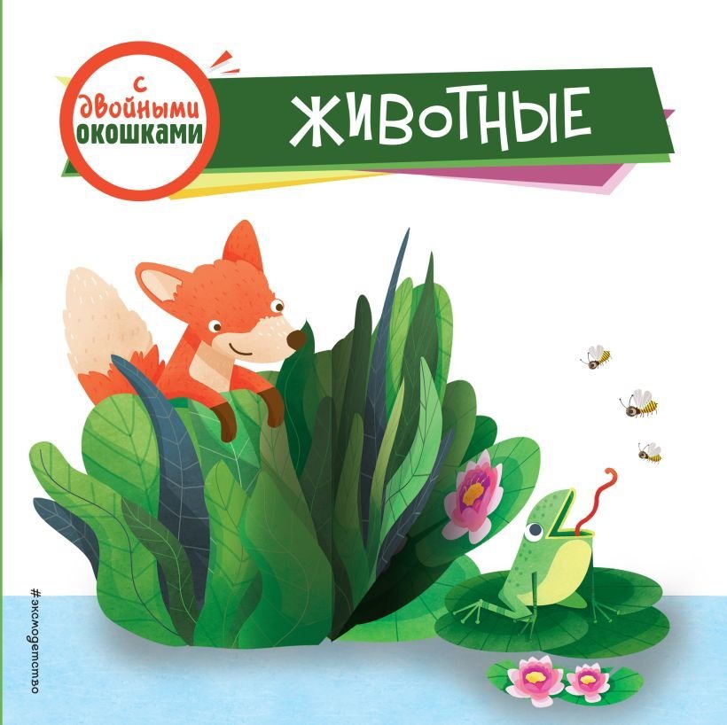 

Книга издательства Эксмо. Животные (с двойными окошками)