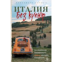 Книга издательства Эксмо. Италия без купюр. Исследование итальянского сердца, желудка и кошелька (Зорина Елизавета Андреевна)