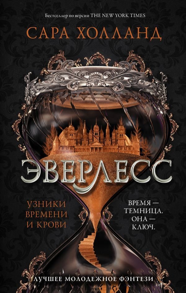 

Книга издательства АСТ. Эверлесс. Узники времени и крови
