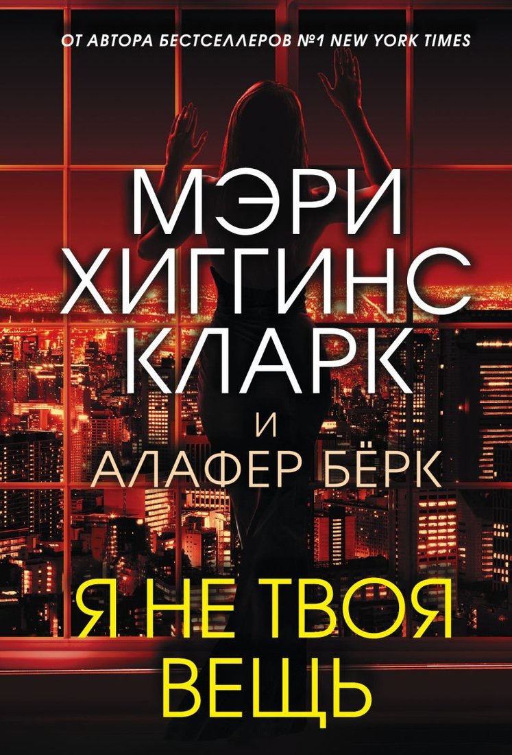 

Книга издательства Эксмо. Я не твоя вещь 978-5-04-122691-6 (Мэри Хиггинс Кларк/Алафер Берк)