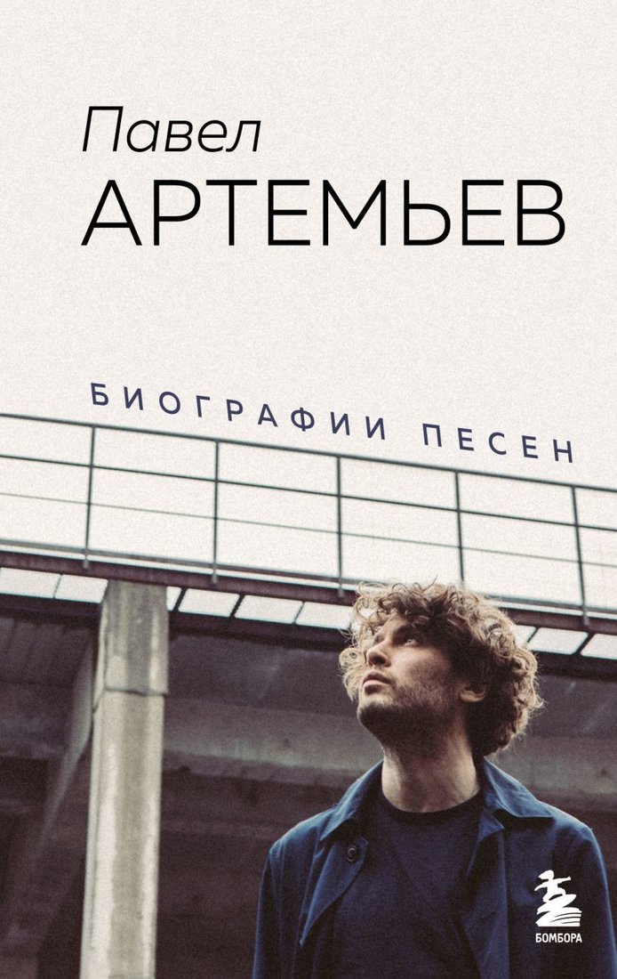 

Книга издательства Эксмо. Павел Артемьев. Биографии песен (Артемьев Павел Артемьевич)