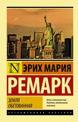 Земля обетованная 9785171168889 (Ремарк Эрих Мария)