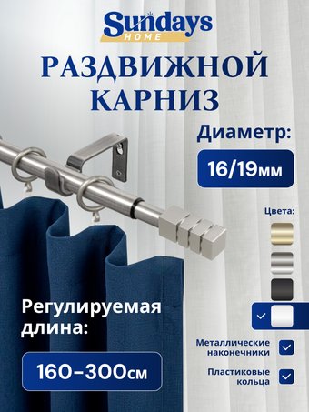Карниз для штор Sundays Home Модерн Раздвижной 16/19мм 1-рядный (сатин, 1.6-3м)