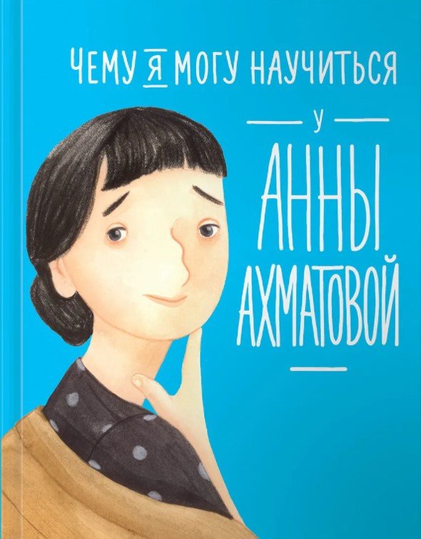 

Книга издательства Альпина Диджитал. Чему я могу научиться у Анны Ахматовой (Богомаз Л., Смешливая Е.)