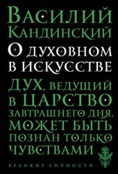 О духовном в искусстве (Кандинский Василий Васильевич)