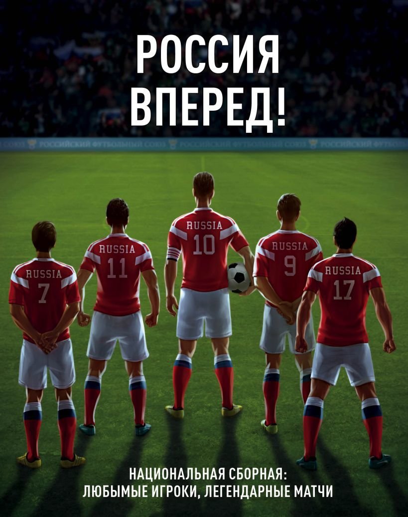 

Книга издательства Эксмо. Россия, вперед! Национальная сборная: любимые игроки, легендарные матчи (Барсуков И.С./Шмытинский С.В.)