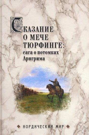 

Книга издательства Вече. Сказание о мече Тюрфинге:сага о потомках Арнгрима (Сеничев В.)