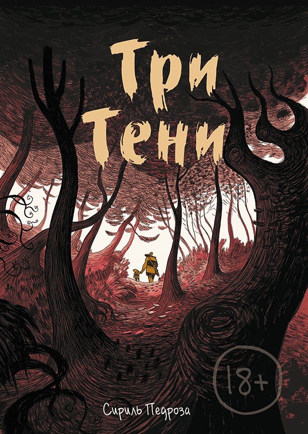 

Комиксы МИФ. Три тени (Педроза С.)