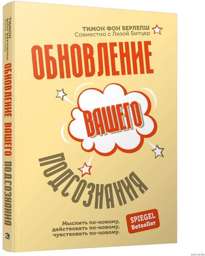 

Книга издательства Попурри. Обновление вашего подсознания: Мыслить по-новому (фон Берлепш Т.)