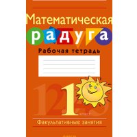 Учебное пособие издательства Аверсэв Математика. 1 класс. Математическая радуга. 2024 (Гин Светлана)