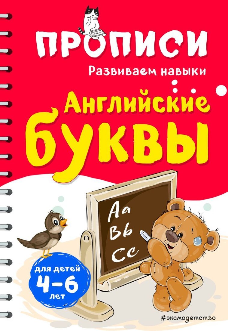 

Учебное пособие издательства Эксмо. Английские буквы 978-5-04-108887-3 (Абрикосова Инна Вадимовна)