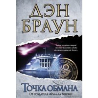 Книга издательства АСТ. Точка обмана 978-5-17-080914-1 (Браун Дэн)