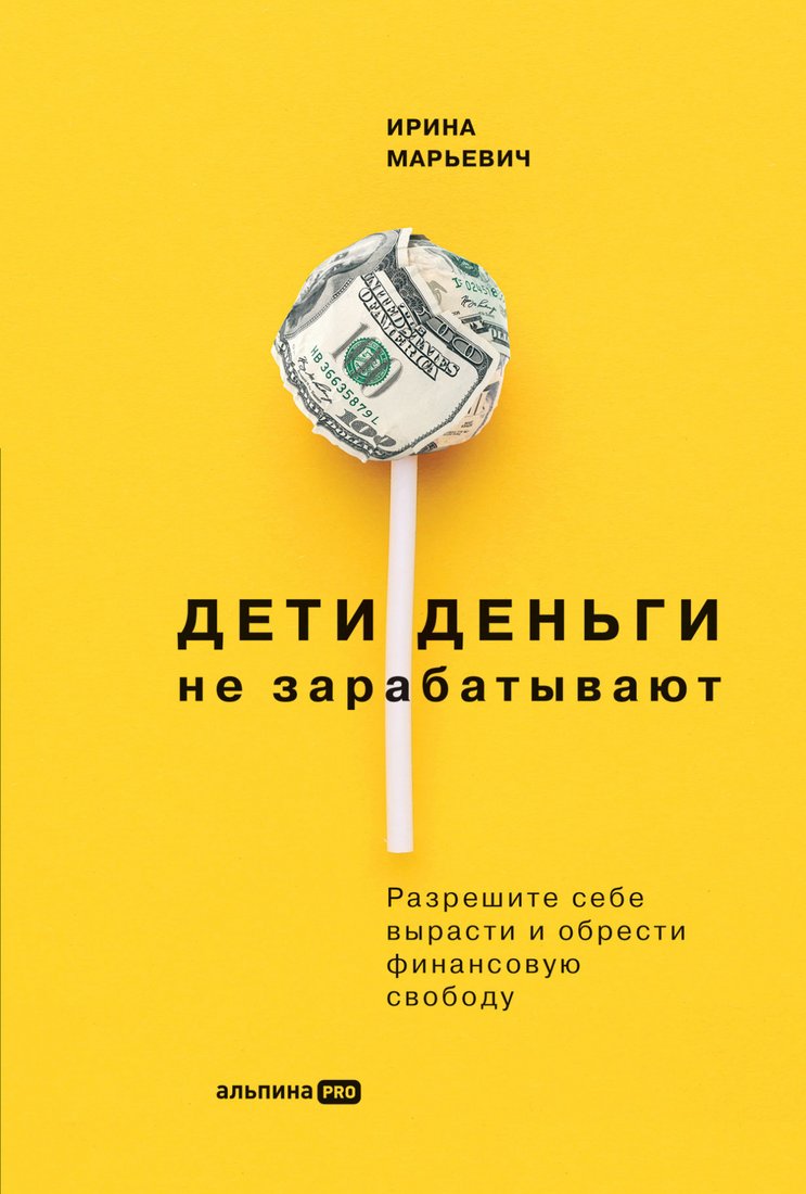 

Книга издательства Альпина Диджитал. Дети деньги не зарабатывают (Марьевич И.)