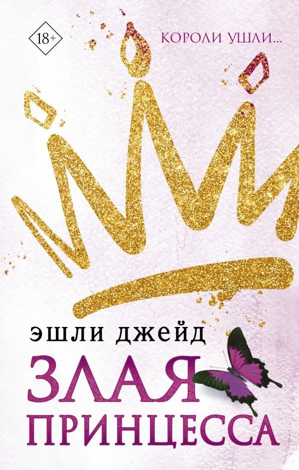 

Книга издательства АСТ. Злая принцесса (Джейд Э.)