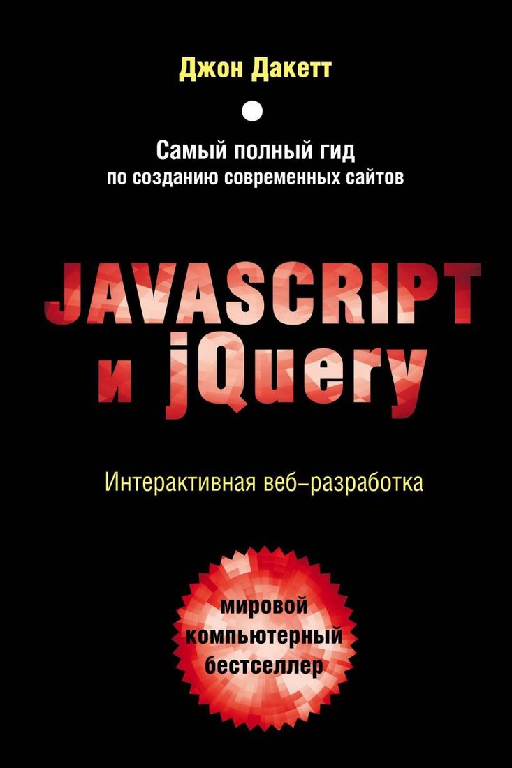 

Книга издательства Эксмо. Javascript и jQuery. Интерактивная веб-разработка (Джон Дакетт)