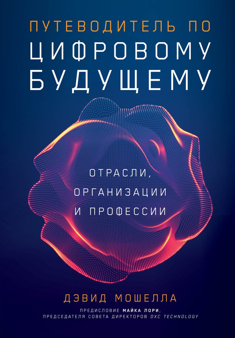 

Книга издательства Альпина Диджитал. Путеводитель по цифровому будущему (Мошелла Д.)