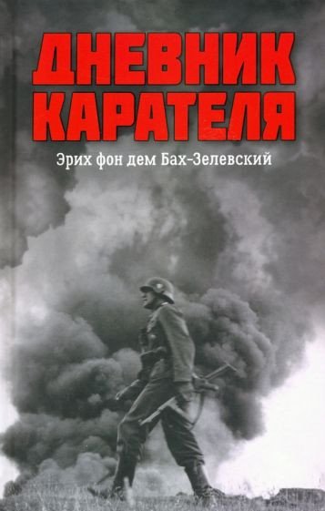 

Книга издательства Вече. Дневник карателя. Эрих фон дем Бах-Зелевский (Жуков Д., Ковтун И.)