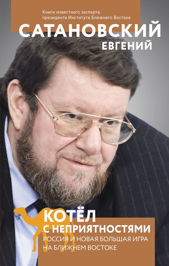 

Книга издательства Эксмо. Котел с неприятностями (Сатановский Е.)
