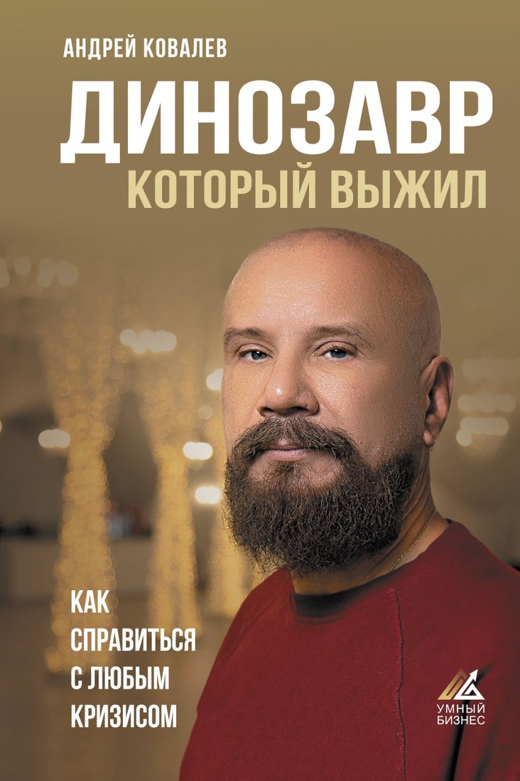 

АСТ. Динозавр, который выжил. Как справиться с любым кризисом (Ковалев Андрей)