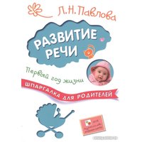 Книга издательства Мозаика-Синтез. Шпаргалка для родителей.Развитие речи.Первый год жизни МС10713 (Павлова Л.)