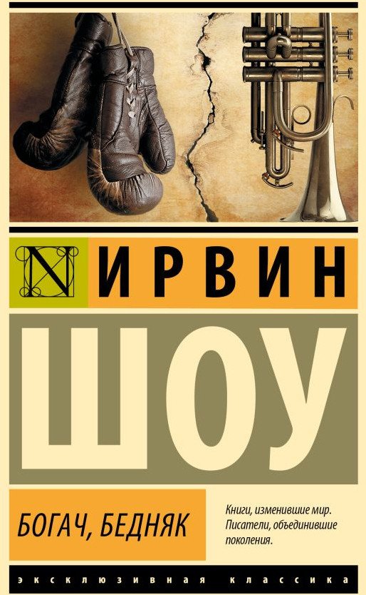 

Книга издательства АСТ. Богач, бедняк. Эксклюзивная классика 9785171613877 (Шоу И.)