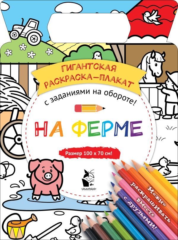 

Книга издательства АСТ. На ферме. Раскраска