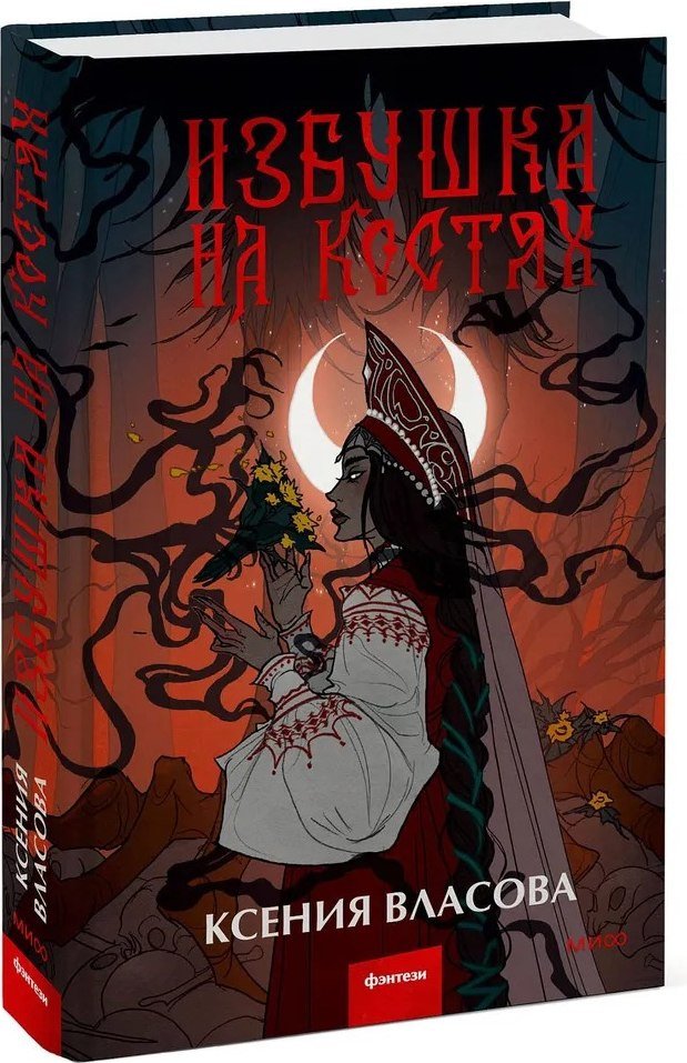Книга издательства МИФ. Избушка на костях (Власова Ксения)
