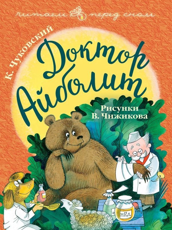 

АСТ. Доктор Айболит. Рисунки В. Чижикова (Чуковский Корней Иванович)