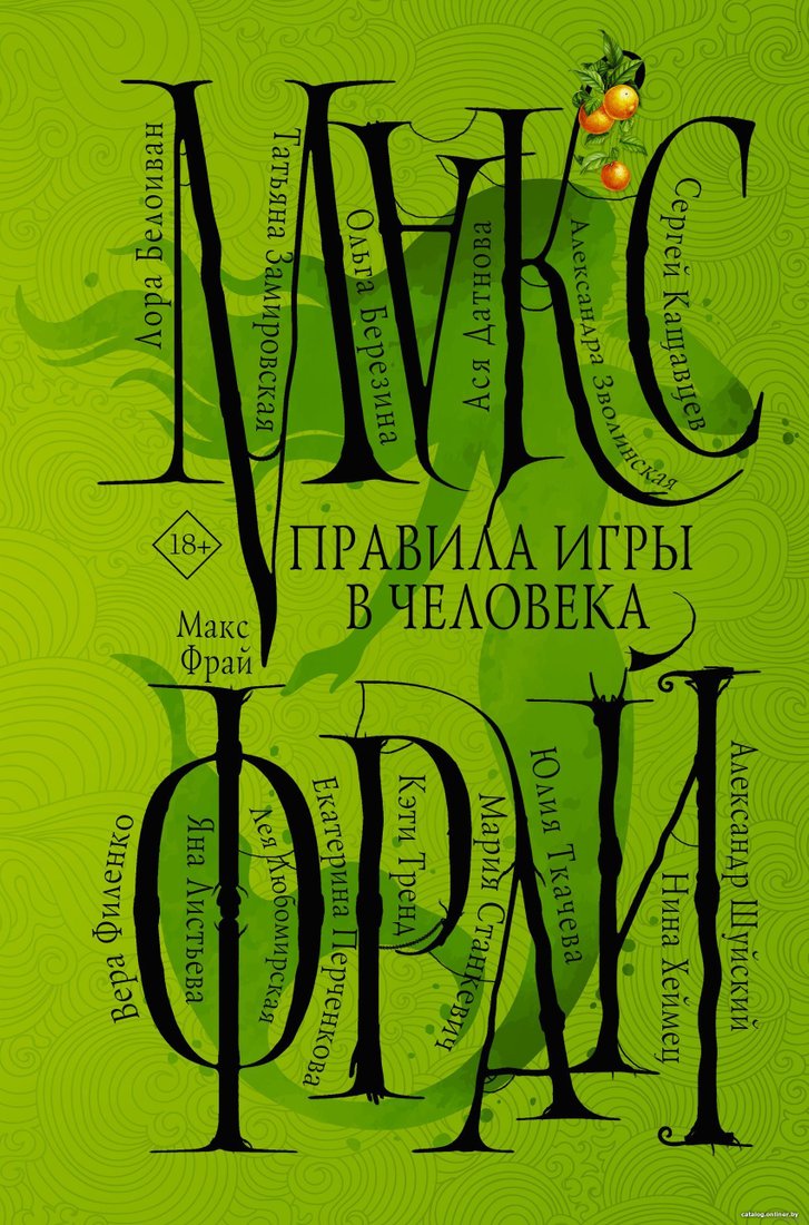 Книга издательства АСТ. Правила игры в человека (Макс Фрай)
