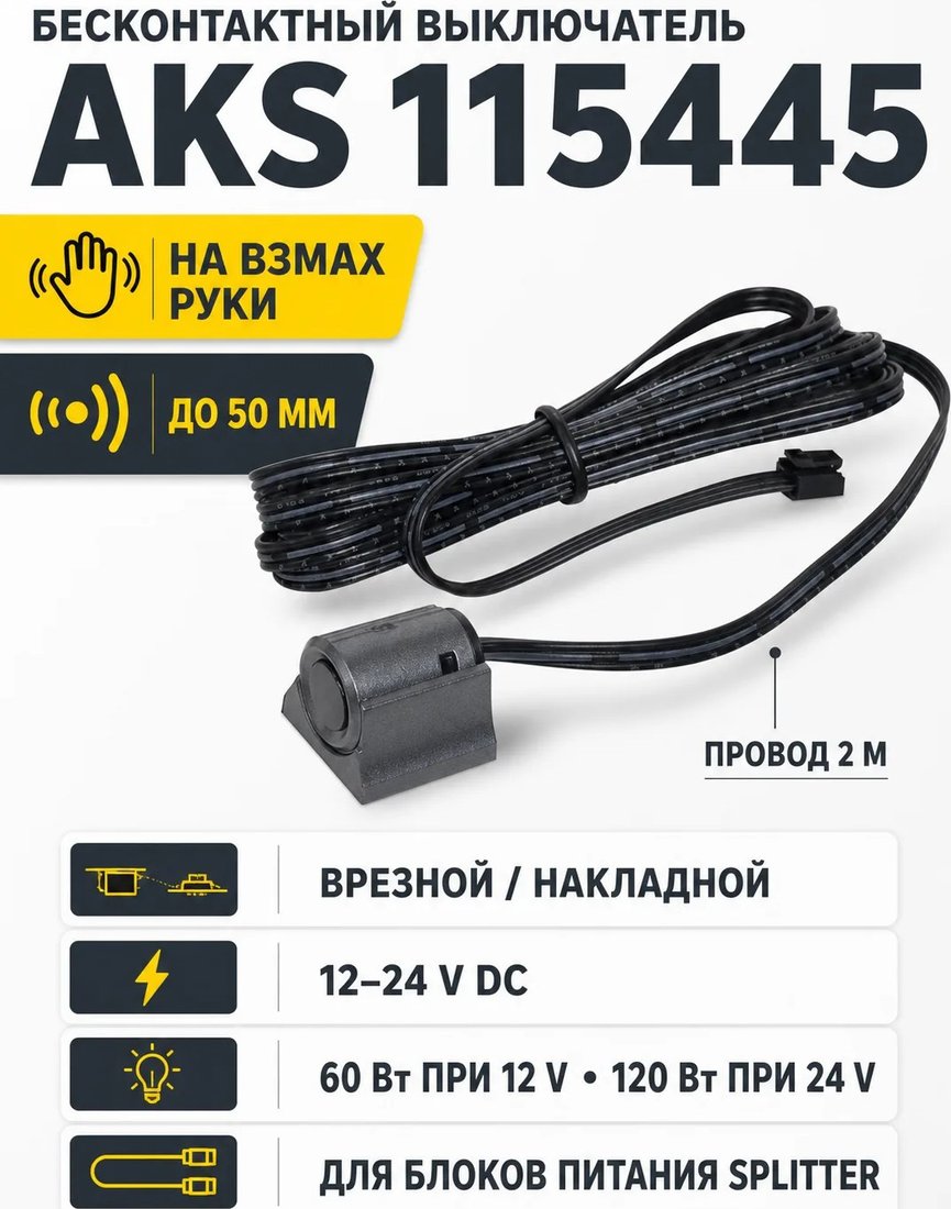 Выключатель AKS бесконтактный на взмах 12/24V...
