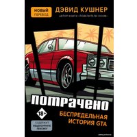 Книга издательства Эксмо. Потрачено. Беспредельная история GTA (Дэвид Кушнер)