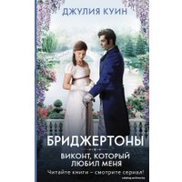  АСТ. Виконт, который любил меня (Куин Джулия)