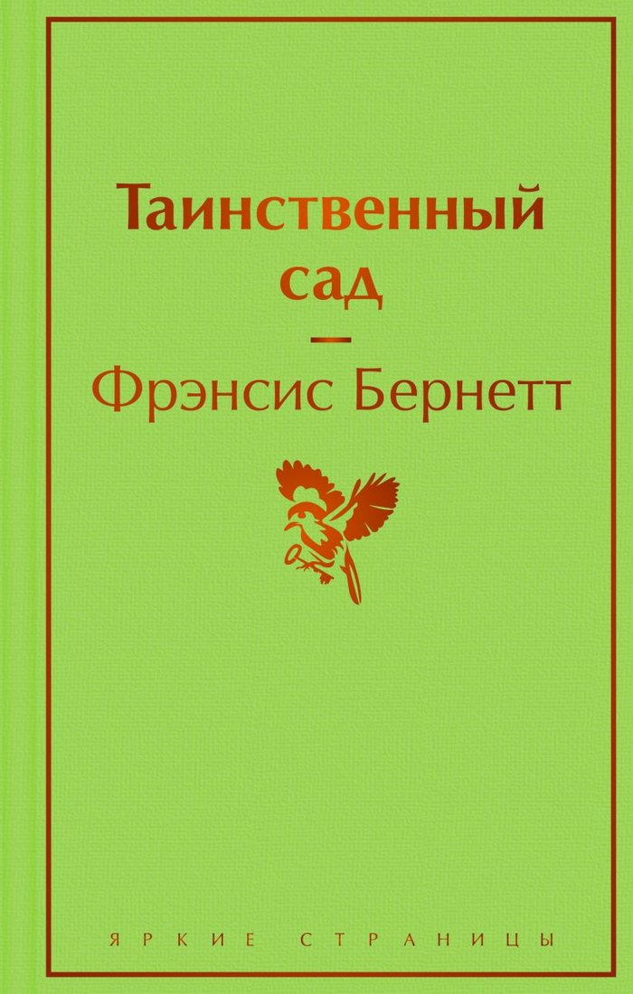 

Книга издательства Эксмо. Таинственный сад 9785041697495 (Бернетт Ф.)
