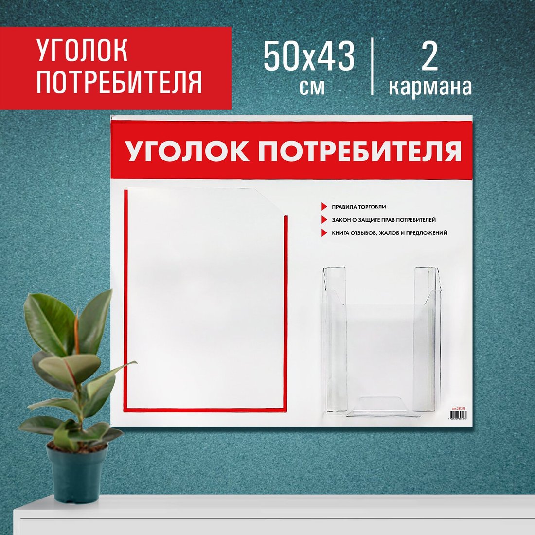 

Информационный стенд Staff Уголок потребителя 291279