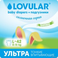 Подгузники Lovular Солнечная серия L 8-15 кг (42 шт)