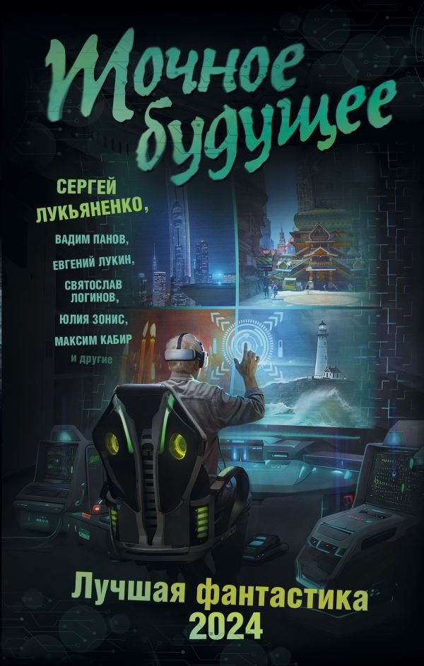 

Книга издательства АСТ. Точное будущее. Лучшая фантастика – 2024 9785171595593 (Лукьяненко С., Панов В.)