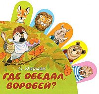 

Книга издательства АСТ. Где обедал, воробей (Маршак С.)
