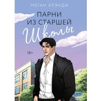 Книга издательства Like book. Парни из старшей школы 9785041909055 (Брэнди М.)