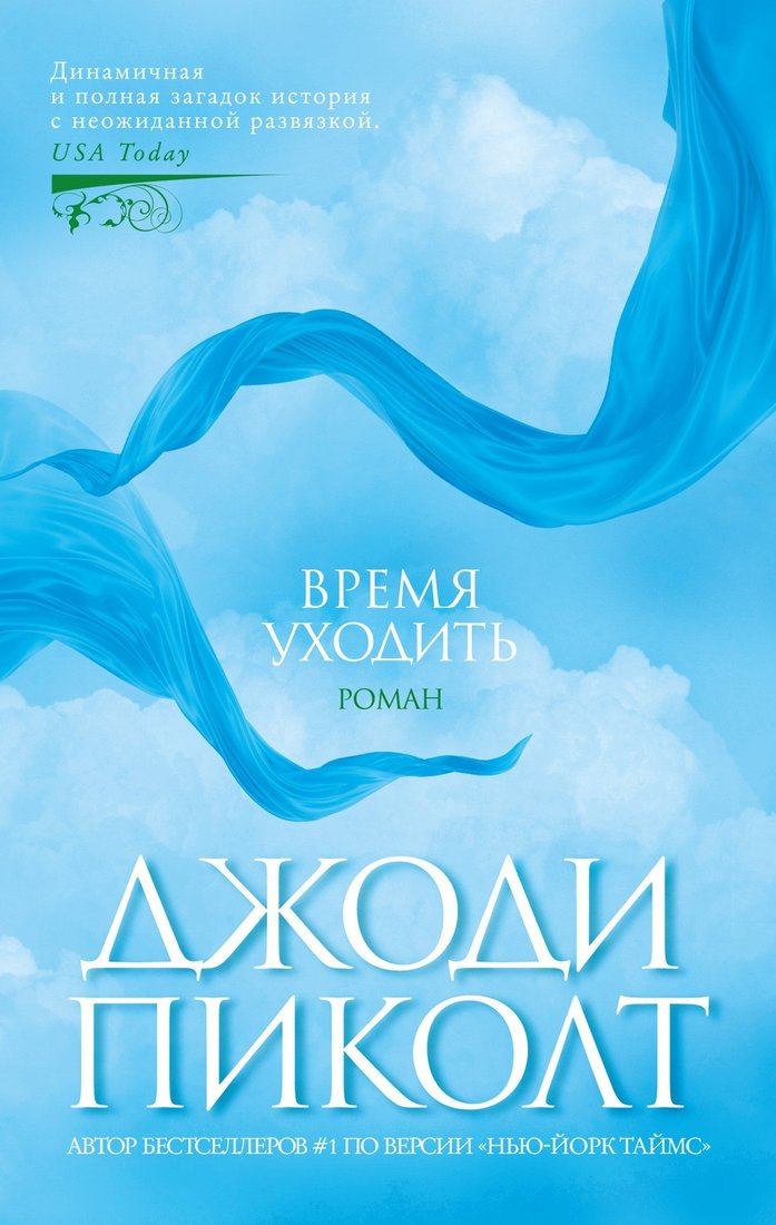 

Книга издательства Азбука. Время уходить 9785389236233 (Пиколт Дж.)