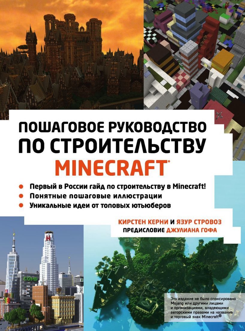 

Книга издательства Эксмо. Minecraft. Пошаговое руководство по строительству (Кирстен Керни/Язур Стровоз)